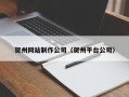 荆门贺州网站制作公司（贺州平台公司）
